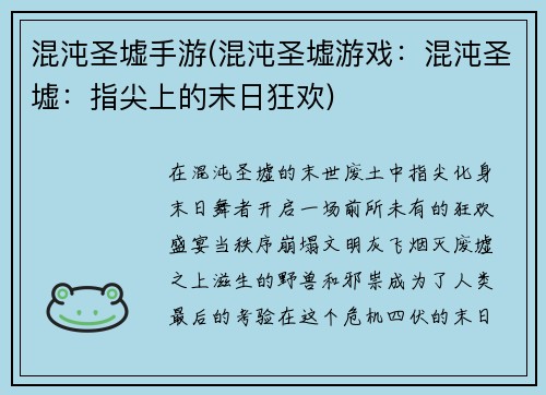 混沌圣墟手游(混沌圣墟游戏：混沌圣墟：指尖上的末日狂欢)