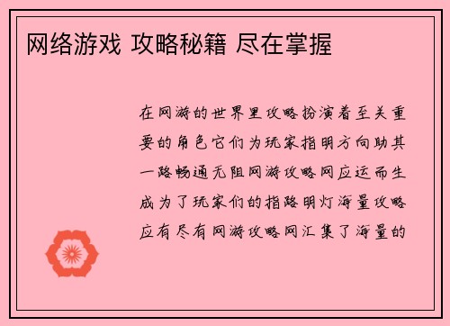 网络游戏 攻略秘籍 尽在掌握