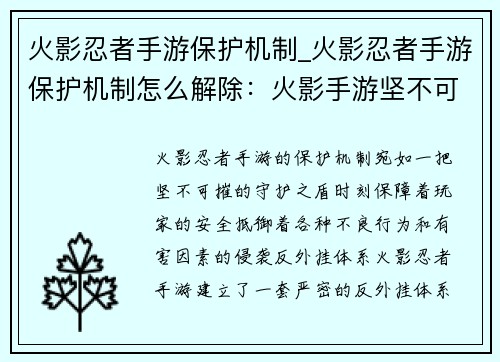 火影忍者手游保护机制_火影忍者手游保护机制怎么解除：火影手游坚不可摧的守护之盾，捍卫玩家安全