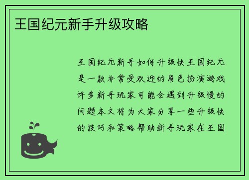 王国纪元新手升级攻略