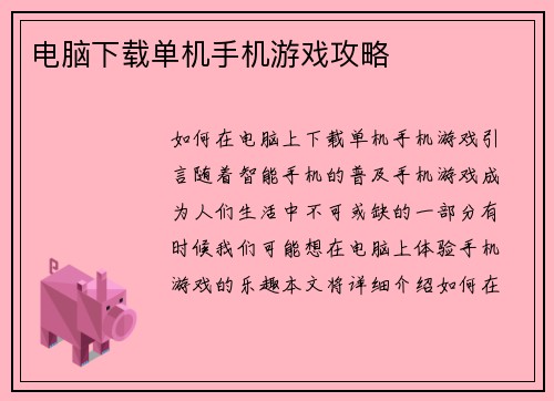 电脑下载单机手机游戏攻略