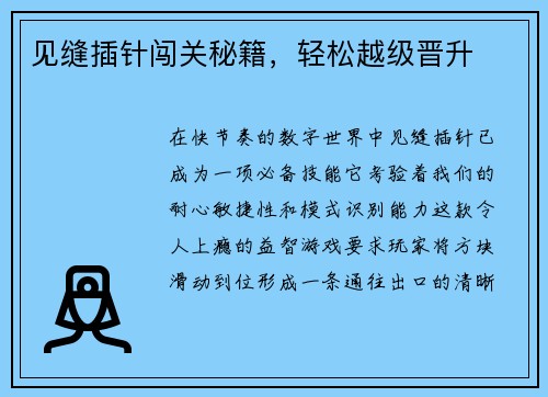 见缝插针闯关秘籍，轻松越级晋升