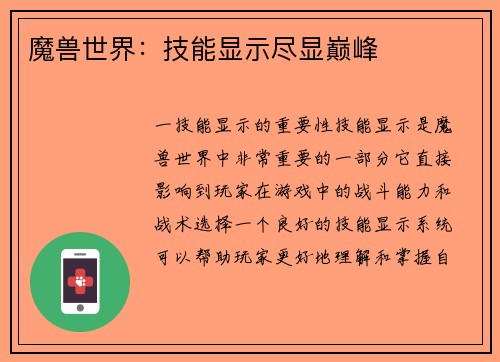 魔兽世界：技能显示尽显巅峰
