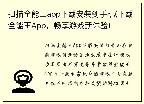 扫描全能王app下载安装到手机(下载全能王App，畅享游戏新体验)