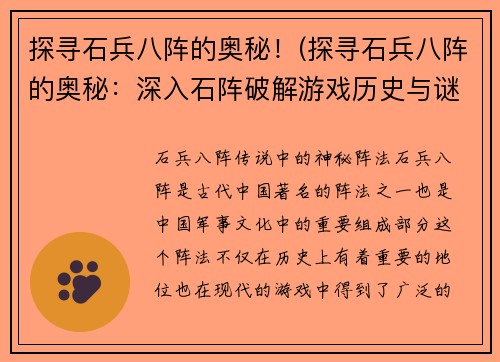 探寻石兵八阵的奥秘！(探寻石兵八阵的奥秘：深入石阵破解游戏历史与谜团)