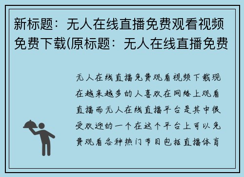 新标题：无人在线直播免费观看视频免费下载(原标题：无人在线直播免费观看视频免费下载新标题：不花一分钱观看无人在线直播和下载视频)